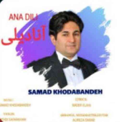 صمد خدابنده آنادیلی